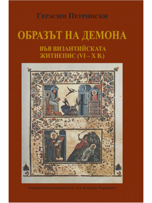 The image of the demon in Byzantine hagiography (6th–10th c.)